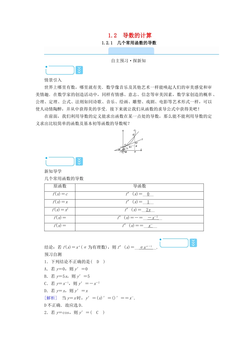 高中数学 第一章 导数及其应用 1.2.1 几个常用函数的导数学案（含解析）新人教A版选修2-2-新人教A版高二选修2-2数学学案_第1页