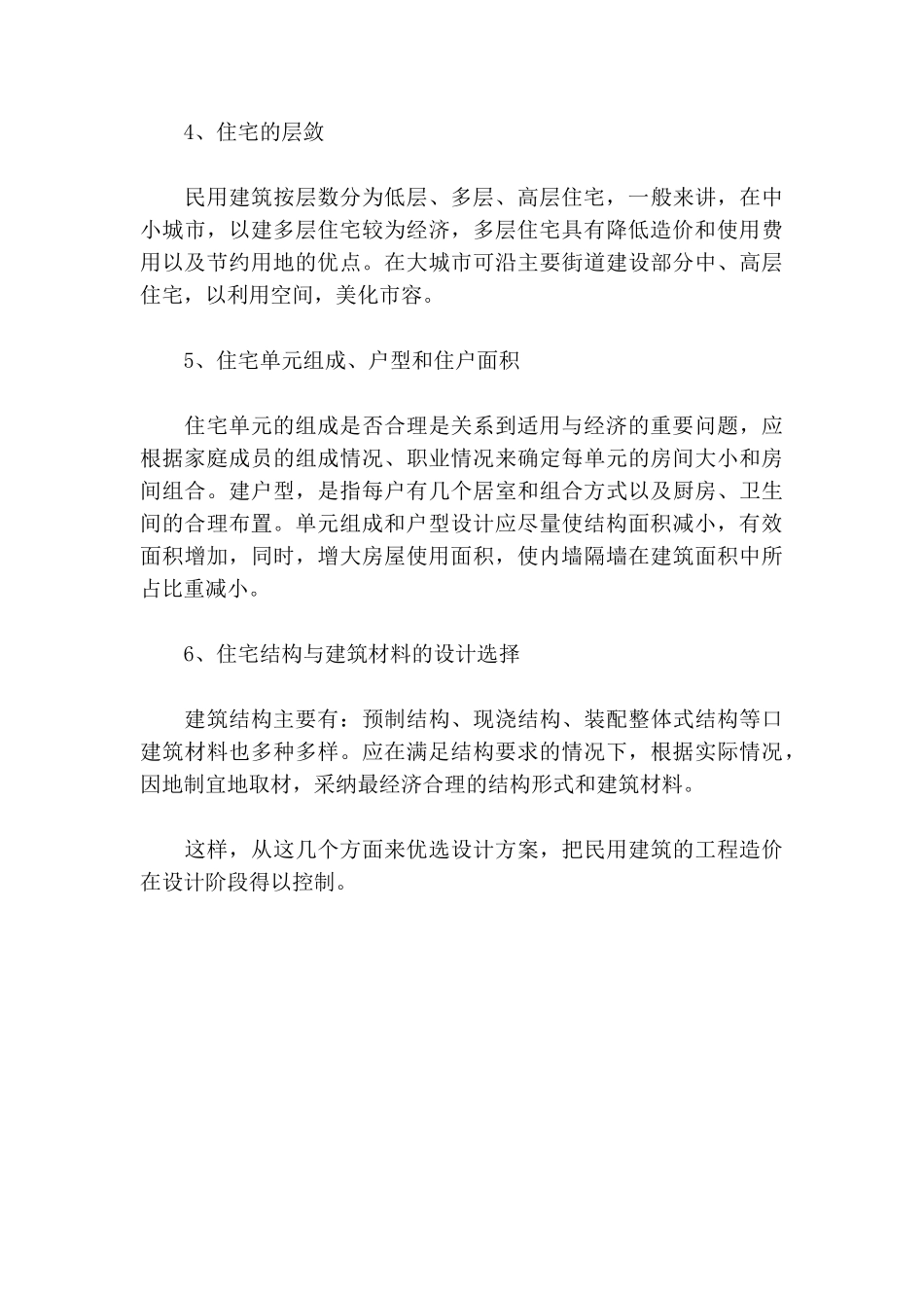 民用建筑设计与造价控制_第3页