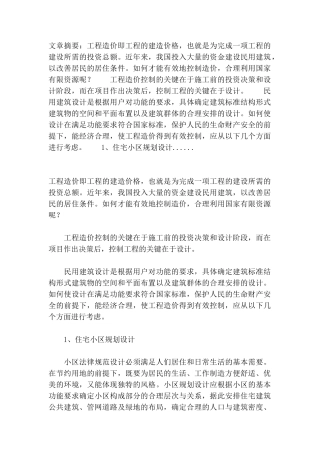 民用建筑设计与造价控制