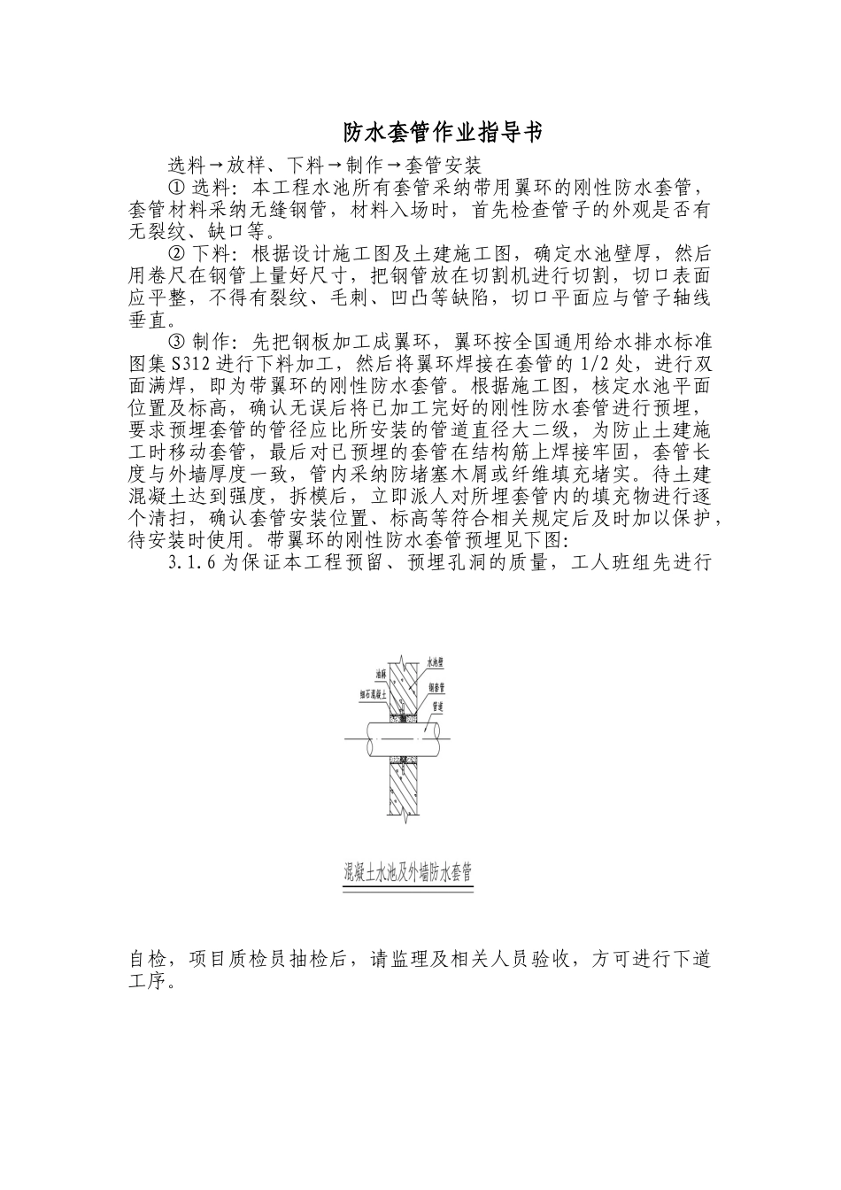 民用建筑防水套管作业指导书_第1页