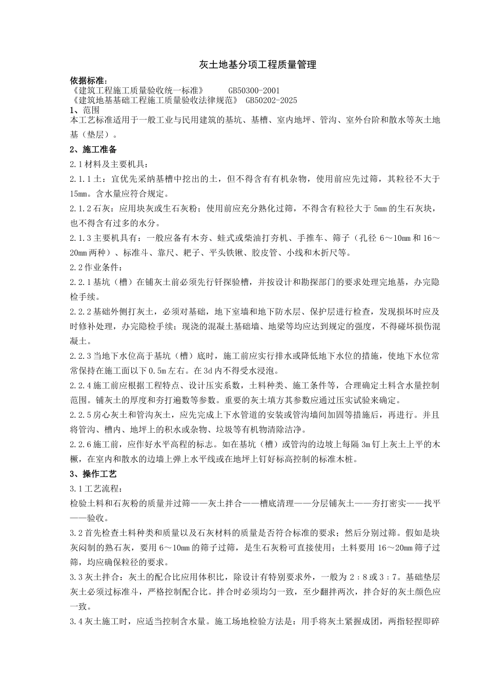 民用建筑灰土地基分项工程质量管理_第1页