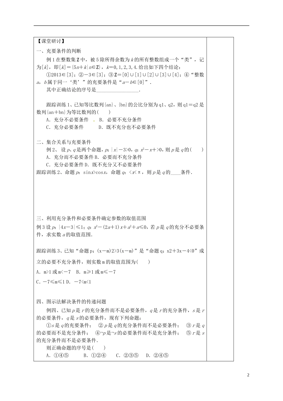 高中数学 第一章 常用逻辑用语 1.2 充要条件 第2课时 充要条件习题课学案（含解析）新人教A版选修2-1-新人教A版高二选修2-1数学学案_第2页