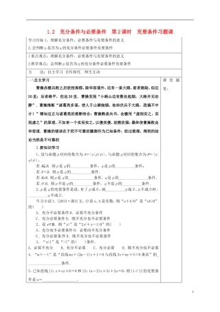 高中数学 第一章 常用逻辑用语 1.2 充要条件 第2课时 充要条件习题课学案（含解析）新人教A版选修2-1-新人教A版高二选修2-1数学学案