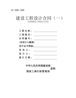 民用建设工程设计合同(gf-2000-0209)