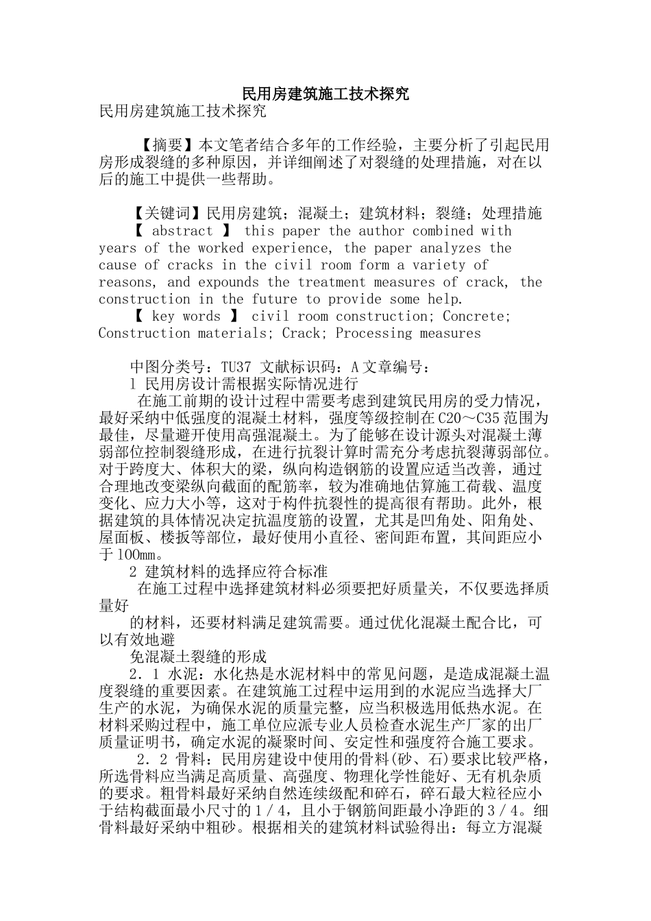 民用房建筑施工技术探究_第1页