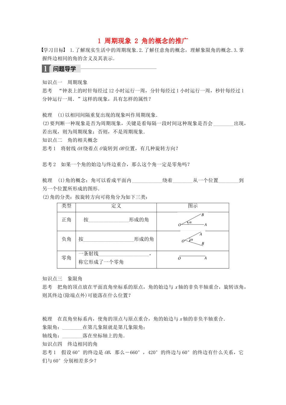 高中数学 第一章 三角函数 1 周期现象 2 角的概念的推广学案 北师大版必修4-北师大版高一必修4数学学案_第1页