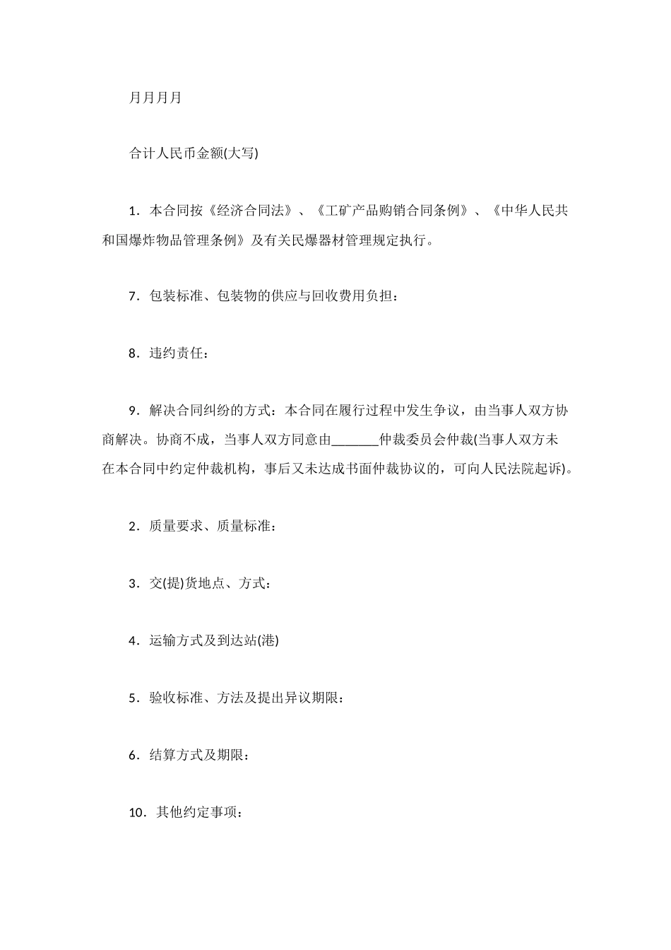 民用爆破器材购销合同_第2页