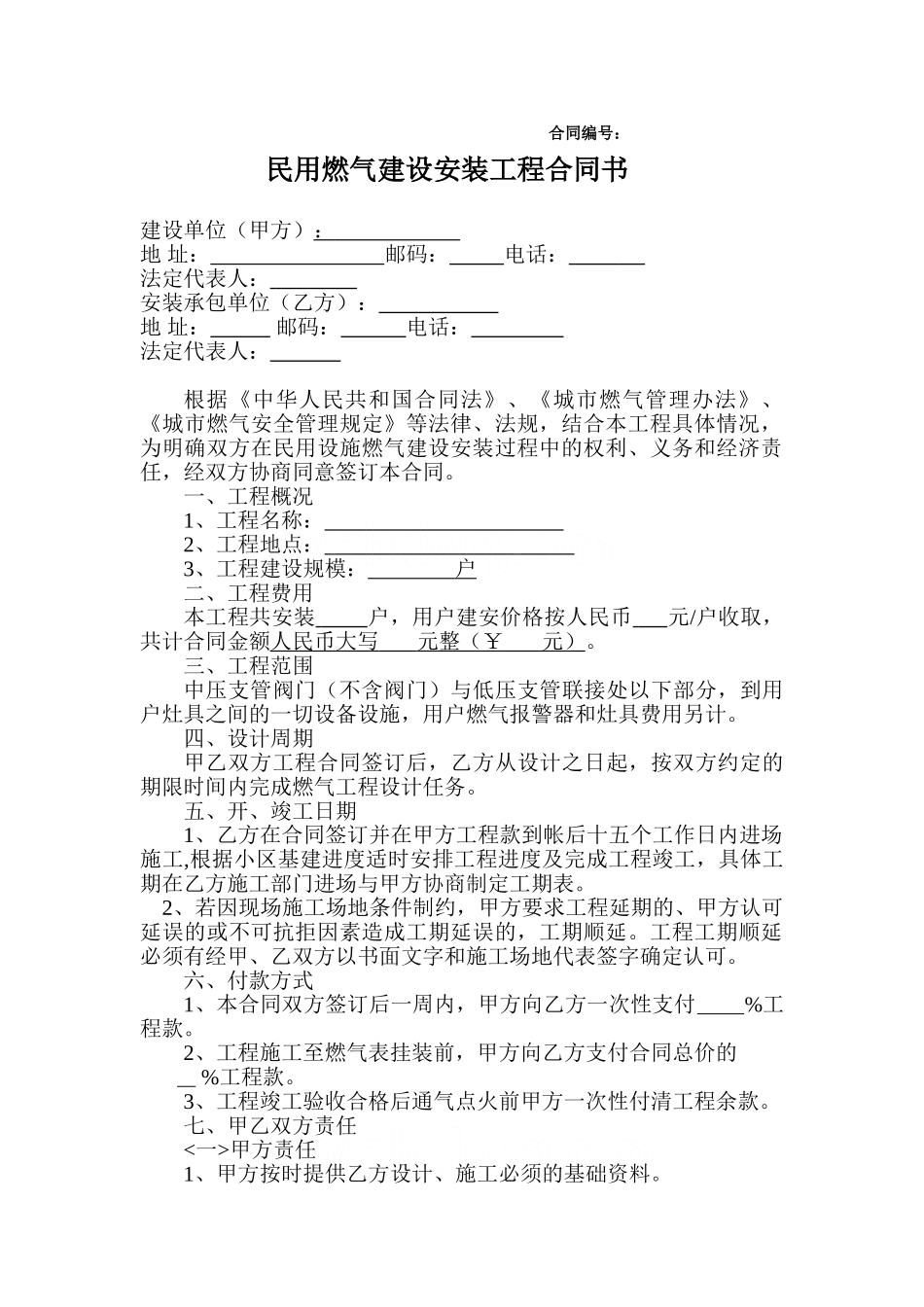 民用燃气工程合同书_第1页