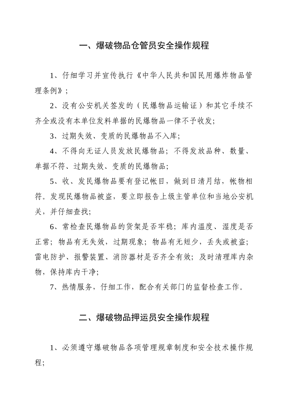 民用爆破器材库相关岗位安全操作规程_第1页
