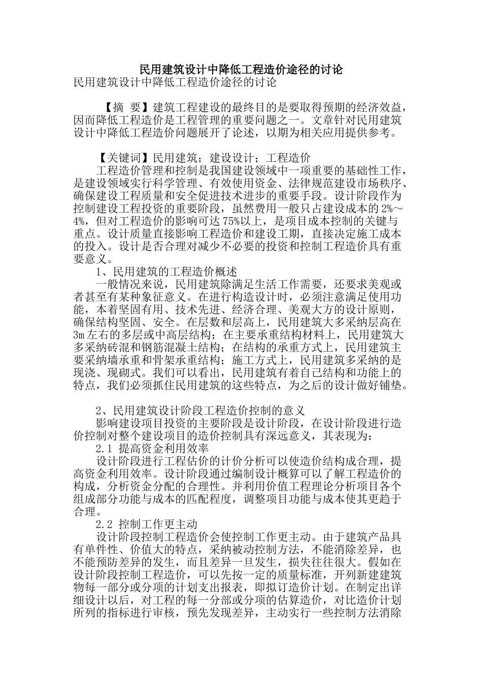 民用建筑设计中降低工程造价途径的研究_第1页
