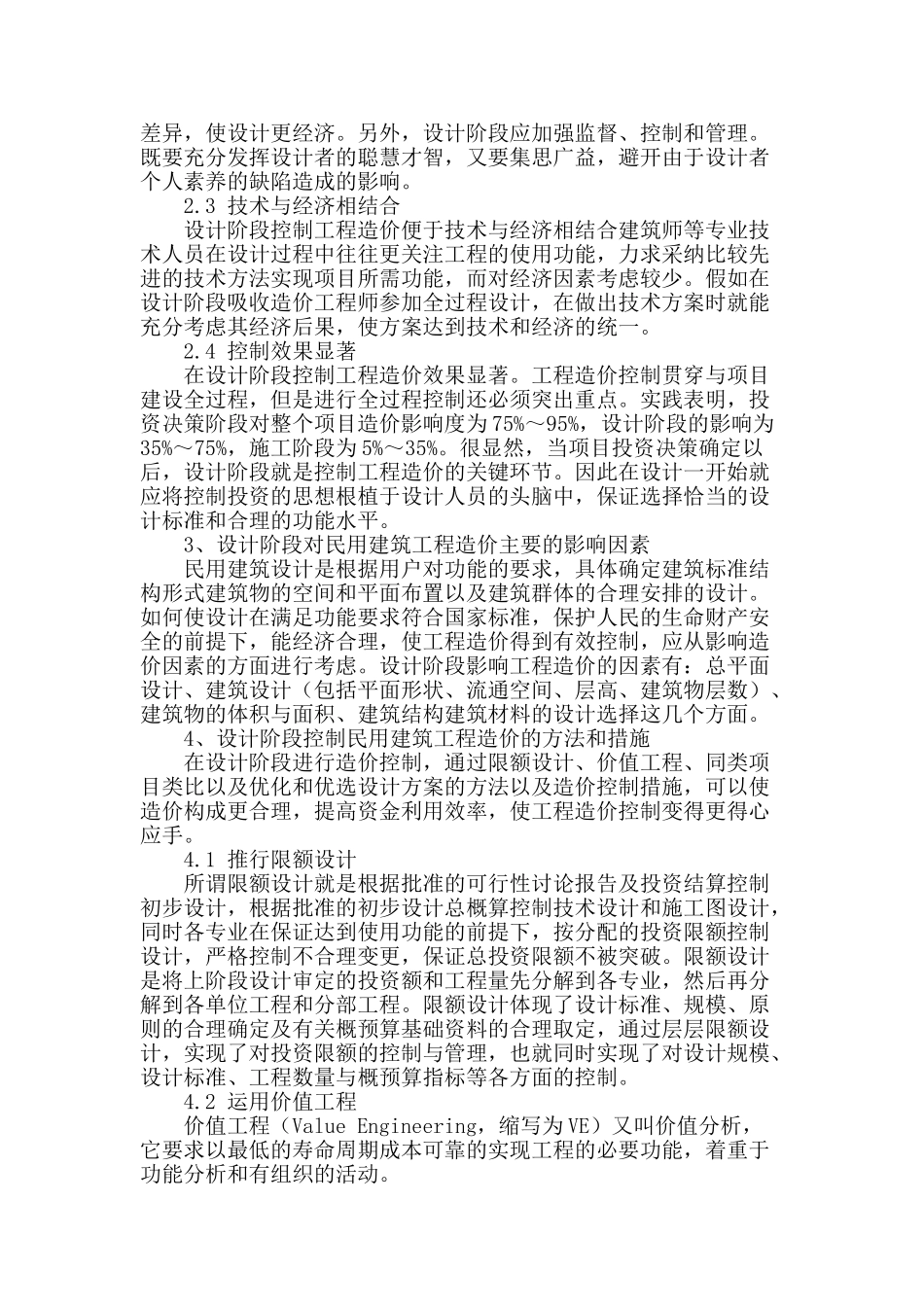 民用建筑设计中降低工程造价途径的研究_第2页