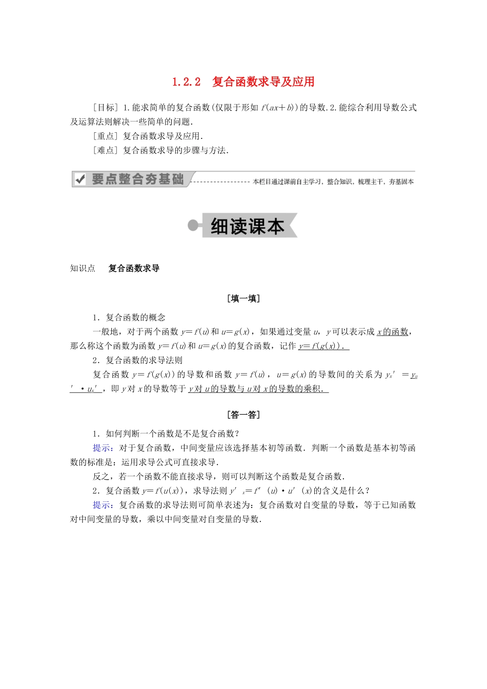 高中数学 第一章 导数及其应用 1.2.2 复合函数求导及应用学案（含解析）新人教A版选修2-2-新人教A版高二选修2-2数学学案_第1页