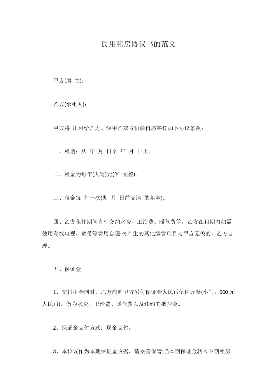 民用租房协议书的范文_第1页