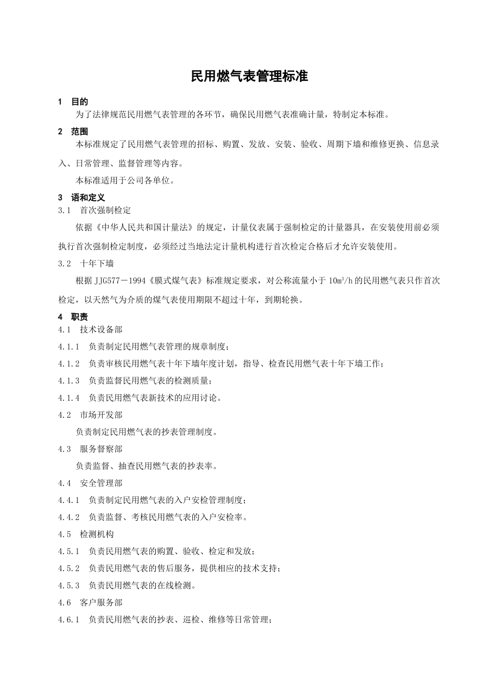 民用燃气表管理标准_第1页