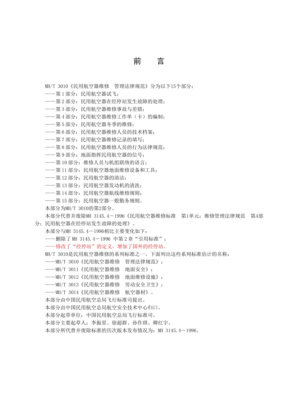 民用航空器在经停站发生故障的处理_第2页