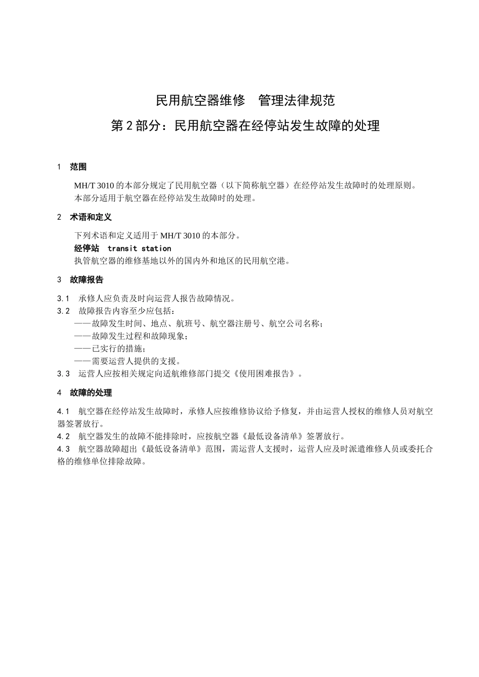 民用航空器在经停站发生故障的处理_第3页