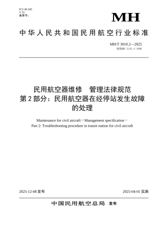 民用航空器在经停站发生故障的处理