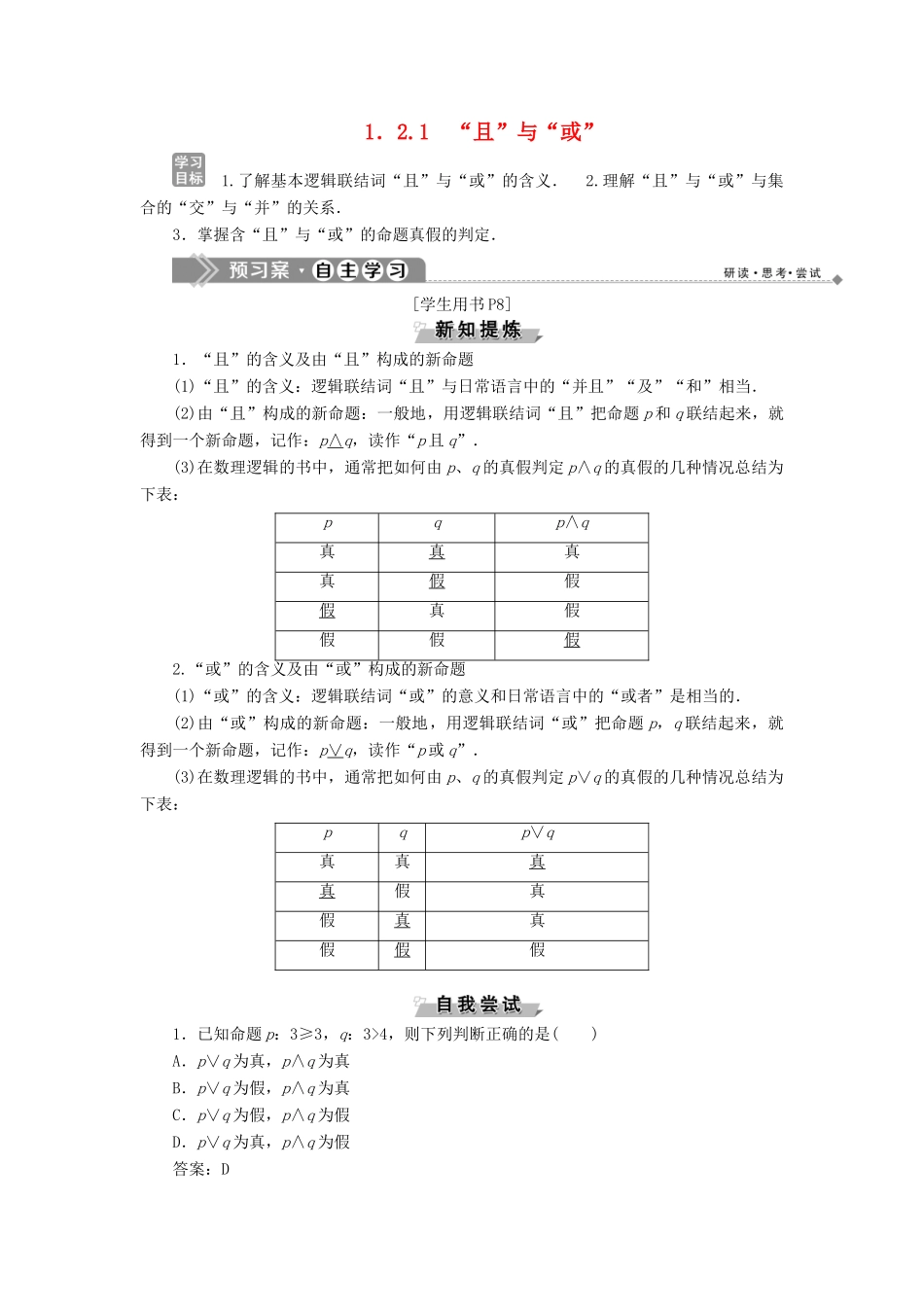 高中数学 第一章 常用逻辑用语 1.2 基本逻辑联结词 1.2.1 “且”与“或”学案 新人教B版选修1-1-新人教B版高二选修1-1数学学案_第1页