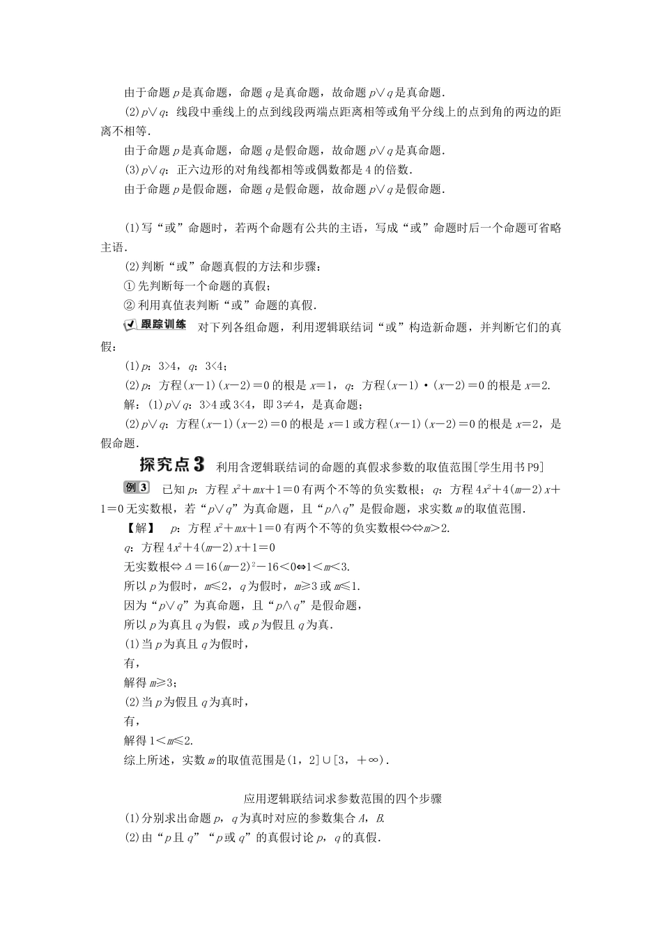 高中数学 第一章 常用逻辑用语 1.2 基本逻辑联结词 1.2.1 “且”与“或”学案 新人教B版选修1-1-新人教B版高二选修1-1数学学案_第3页