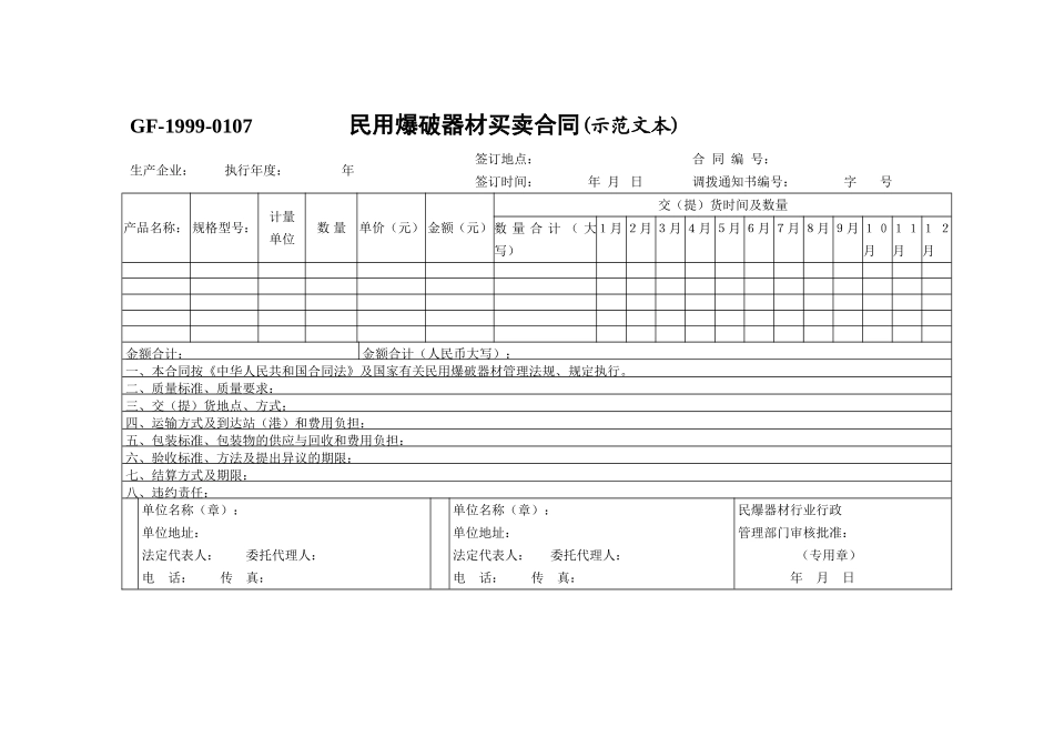 民用爆破器材买卖合同-_第1页