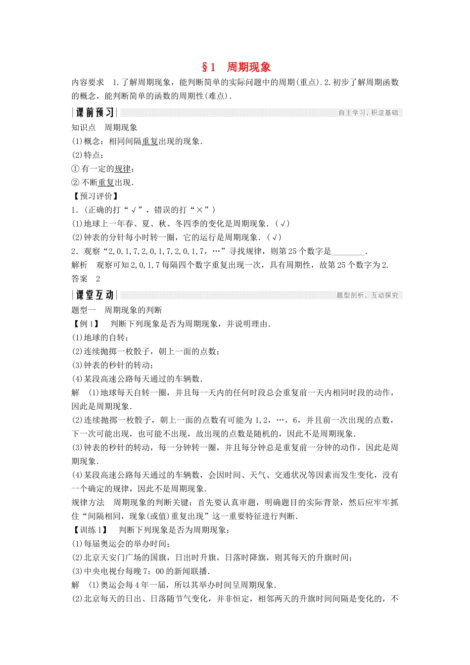 高中数学 第一章 三角函数 1 周期现象学案 北师大版必修4-北师大版高一必修4数学学案_第1页