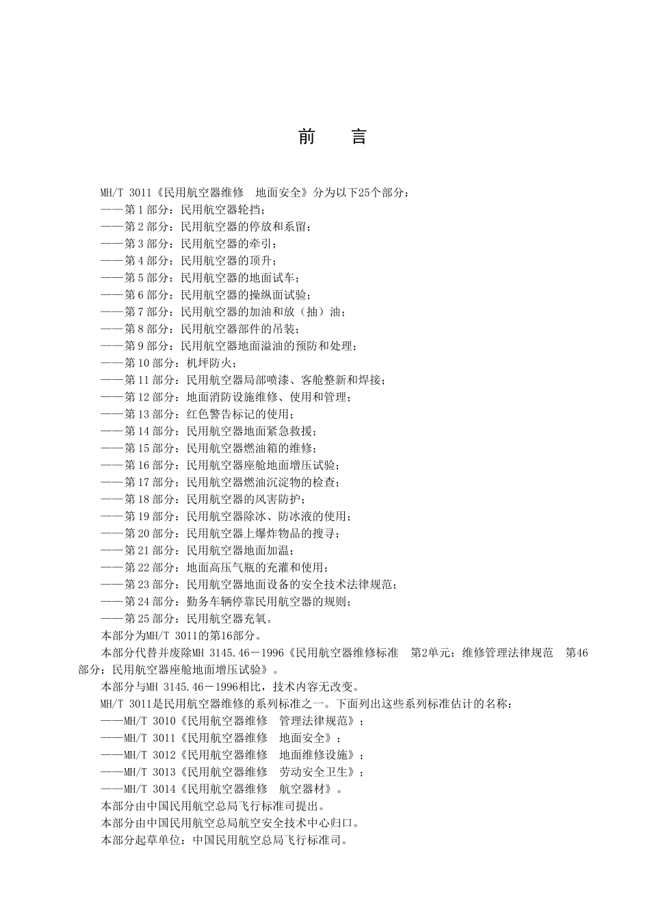 民用航空器座舱地面增压试验_第2页