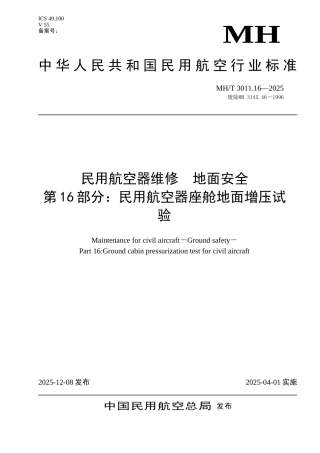 民用航空器座舱地面增压试验