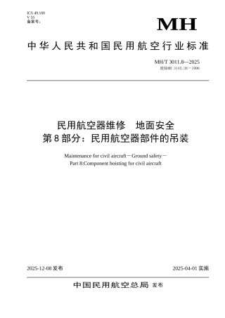 民用航空器部件的吊装