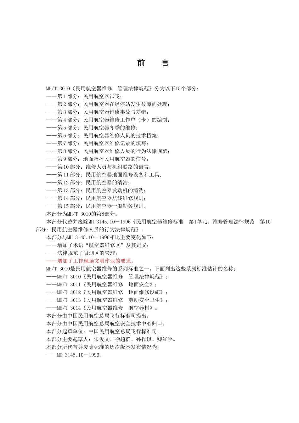 民用航空器维修人员的行为规范_第2页