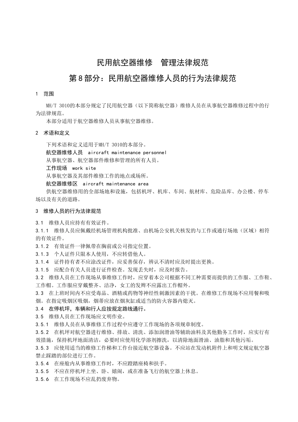民用航空器维修人员的行为规范_第3页
