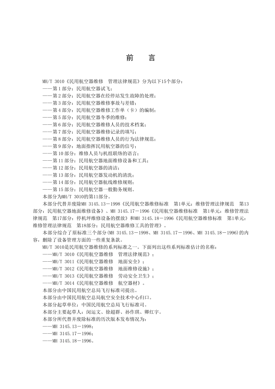 民用航空器地面维修设备和工具_第2页