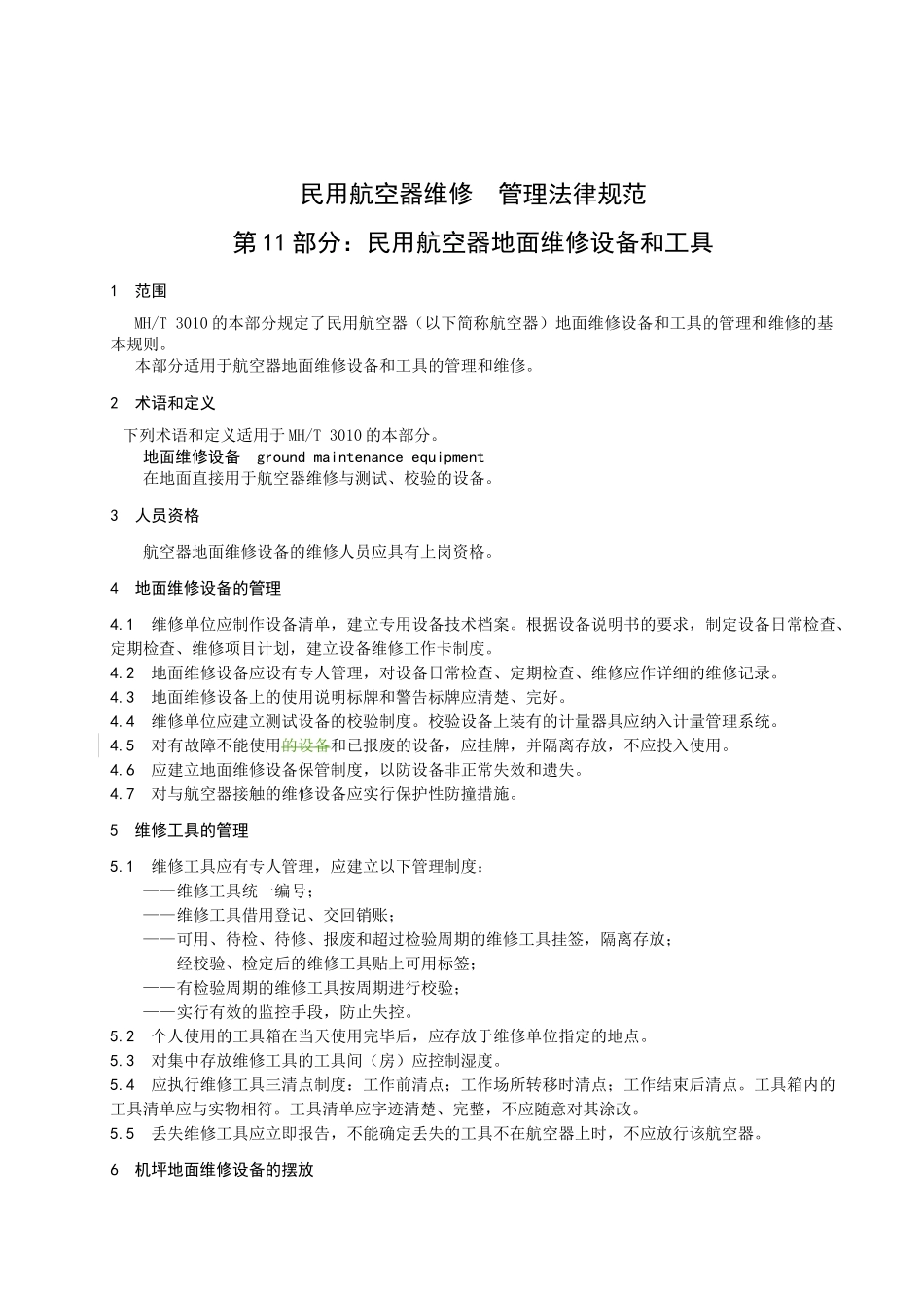 民用航空器地面维修设备和工具_第3页
