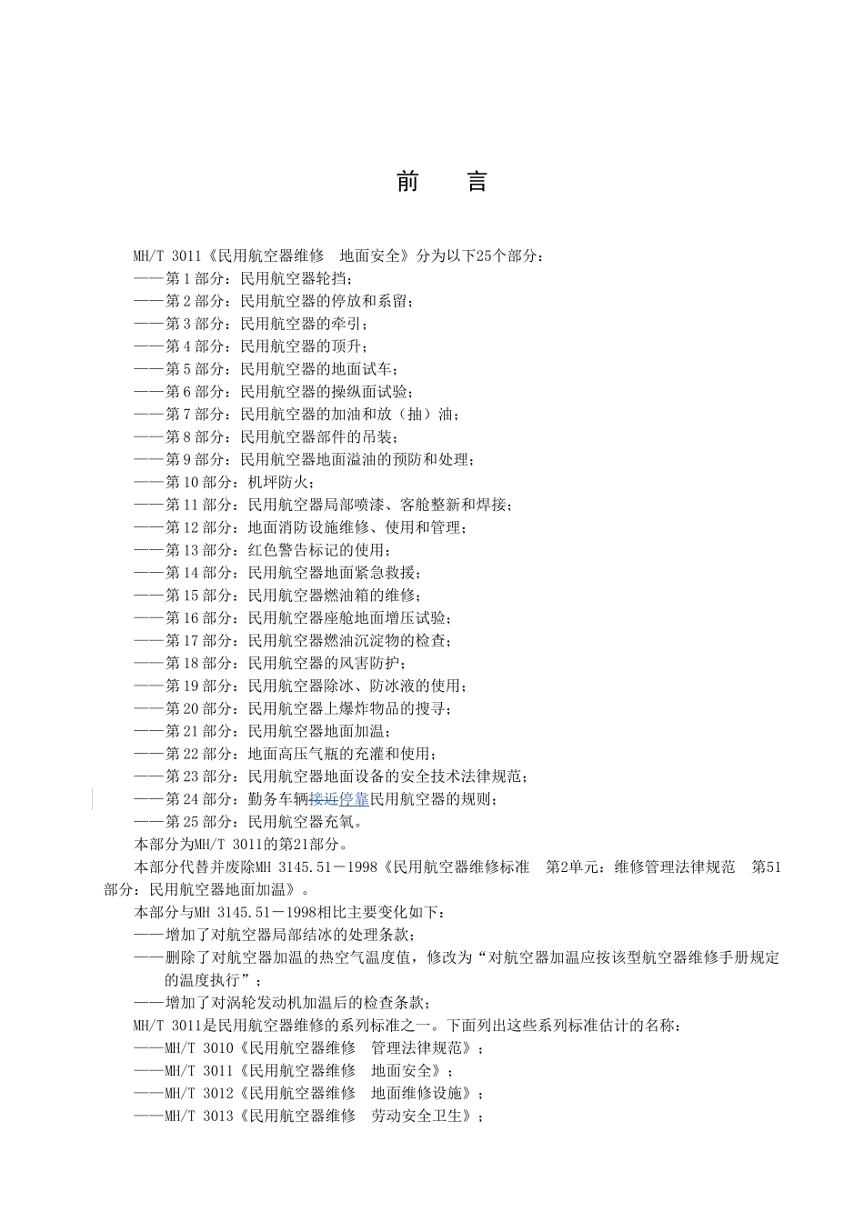 民用航空器地面加温_第2页