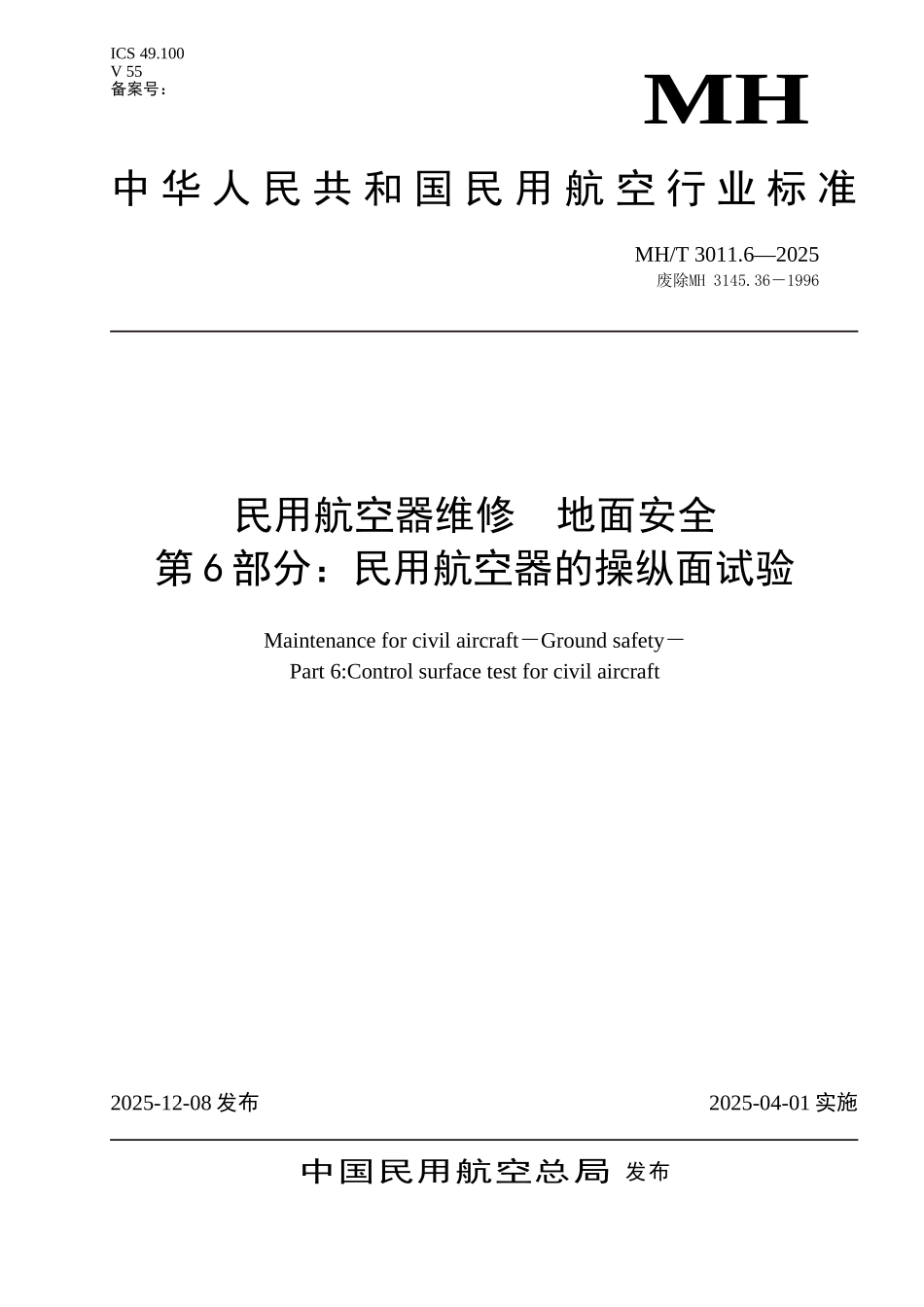民用航空器的操纵面试验_第1页