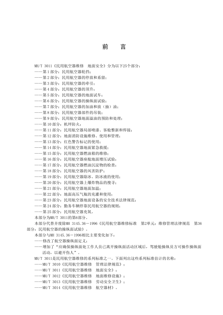 民用航空器的操纵面试验_第2页