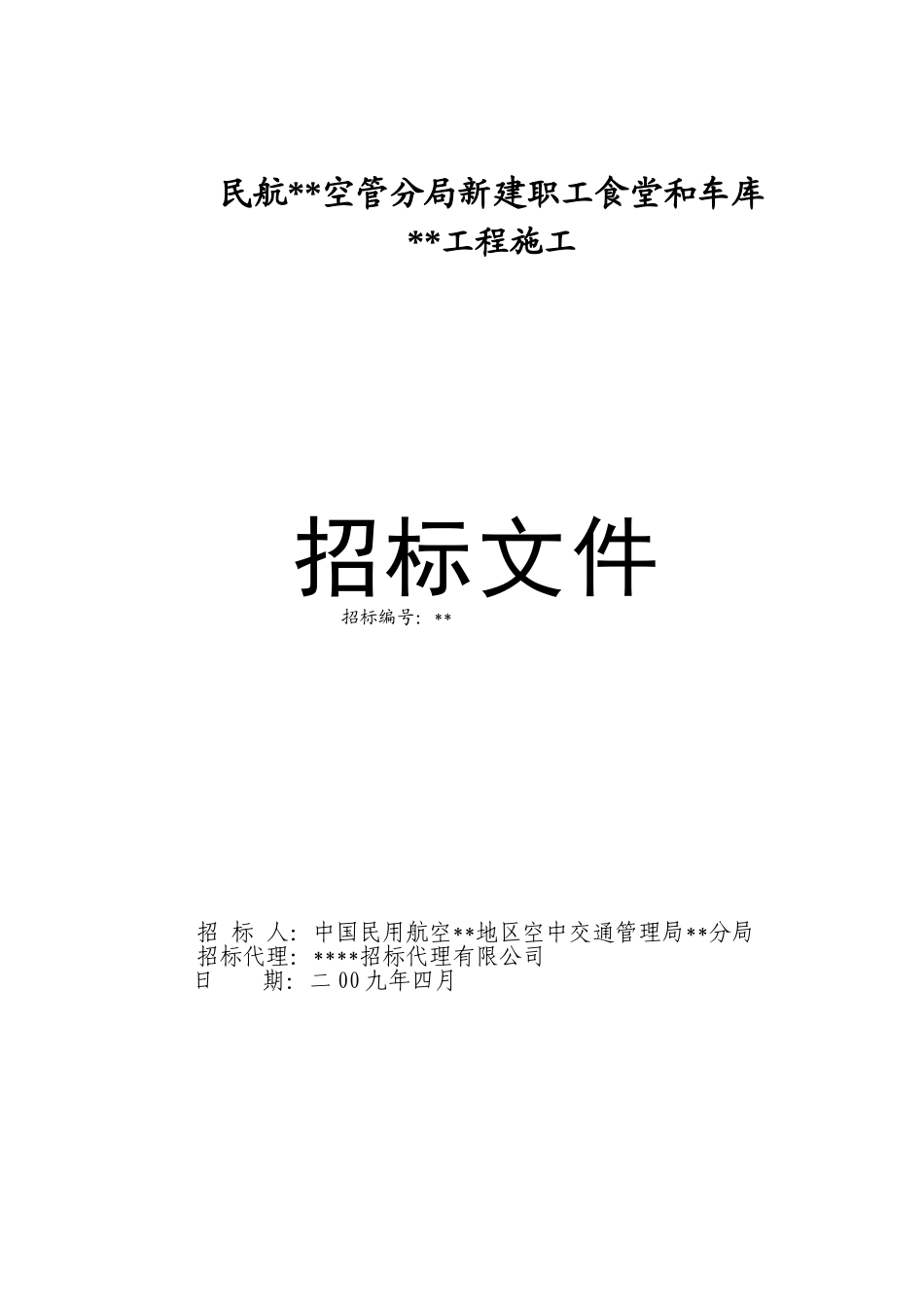 民航某新建职工食堂和车库建安工程施工招标文件_第1页