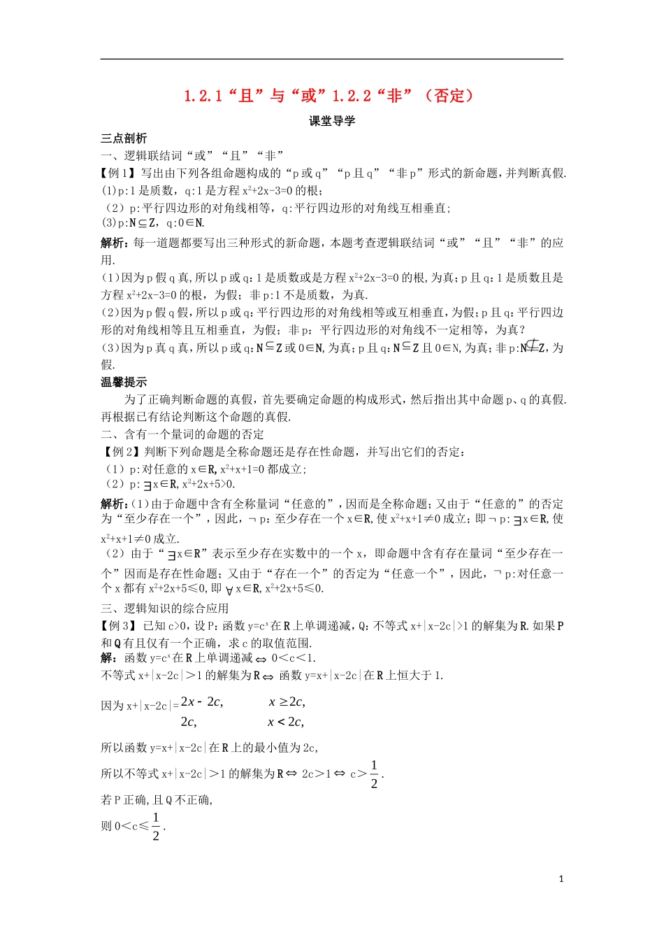 高中数学 第一章 常用逻辑用语 1.2 基本逻辑联结词 1.2.1“且”与“或”1.2.2“非”（否定）课堂导学案 新人教B版选修2-1-新人教B版高二选修2-1数学学案_第1页