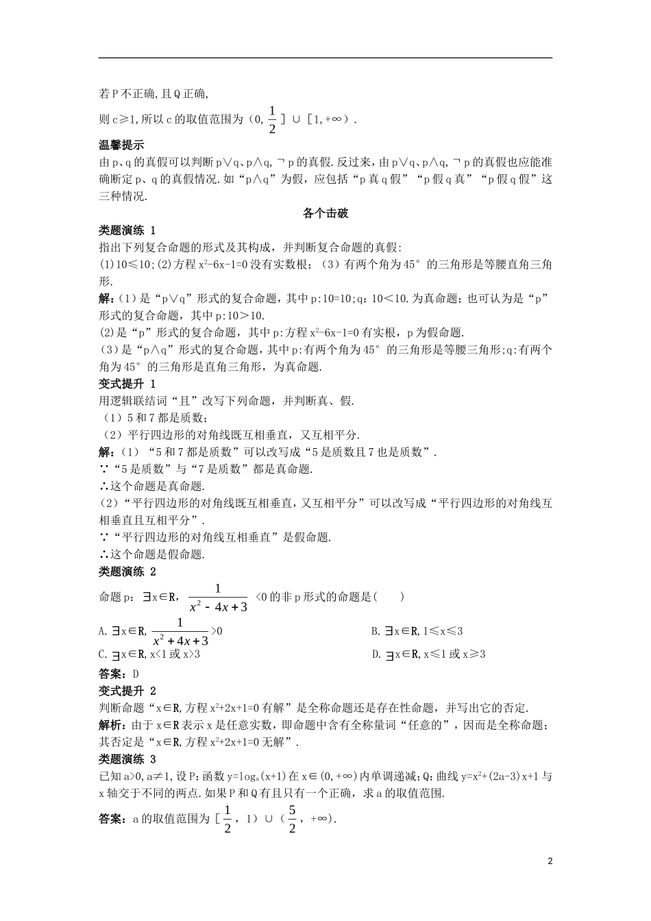高中数学 第一章 常用逻辑用语 1.2 基本逻辑联结词 1.2.1“且”与“或”1.2.2“非”（否定）课堂导学案 新人教B版选修2-1-新人教B版高二选修2-1数学学案_第2页