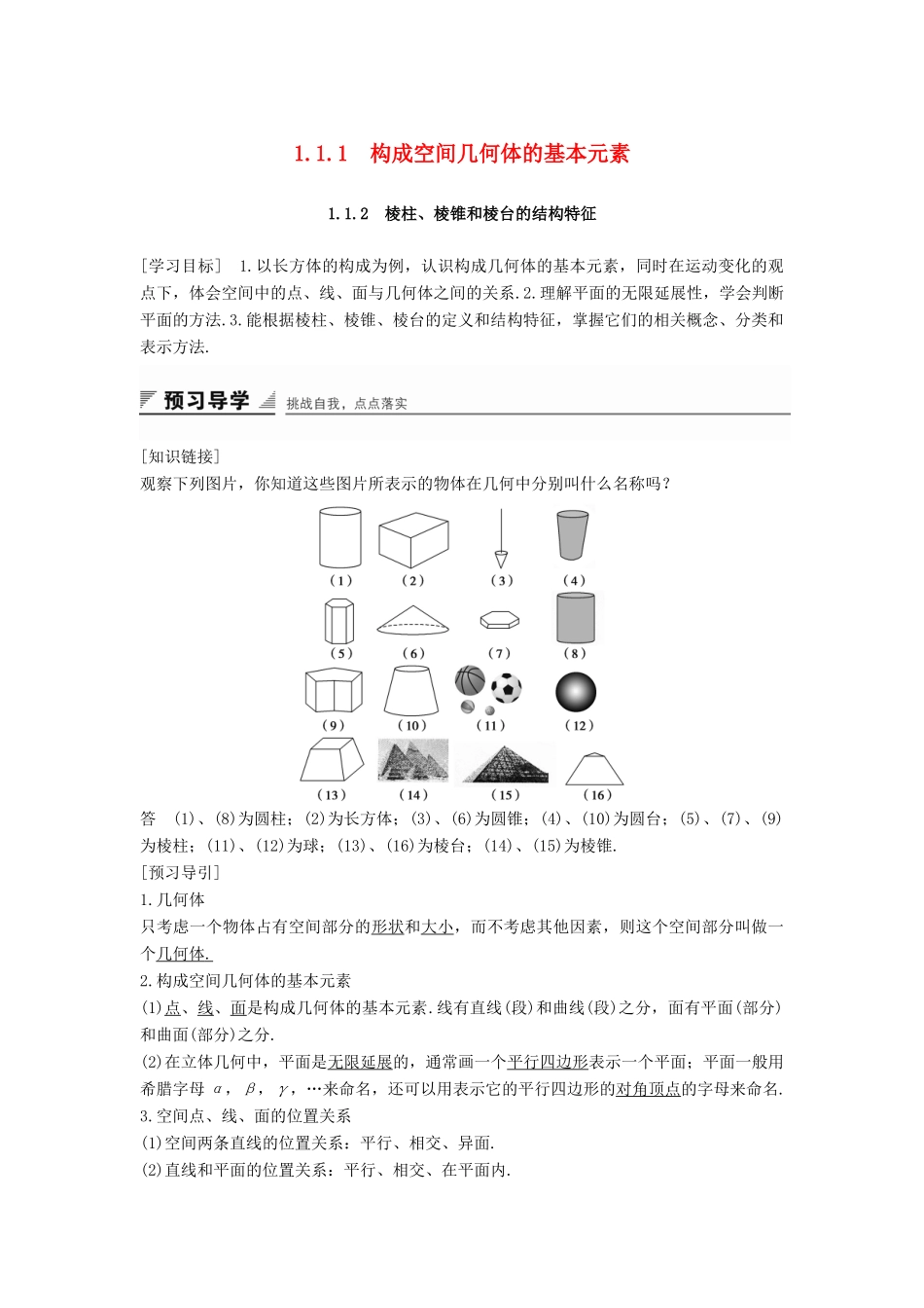高中数学 第一章 立体几何初步 1.1.1 构成空间几何体的基本元素 1.1.2 棱柱、棱锥和棱台的结构特征学案 新人教B版必修2-新人教B版高一必修2数学学案_第1页