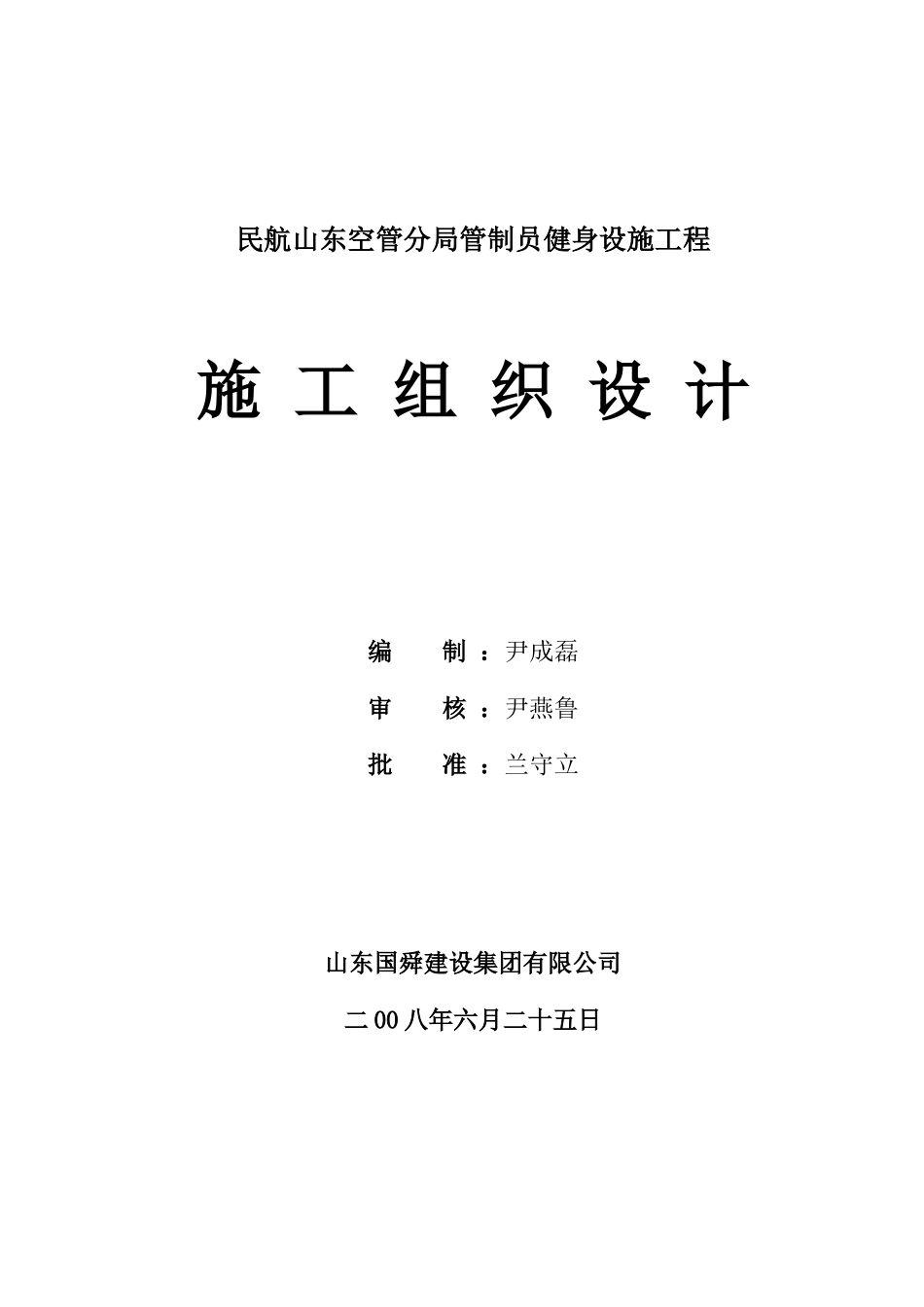 民航山东空管分局管制员健身设施工程施工组织设计_第1页