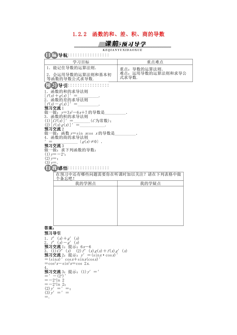 高中数学 第一章 导数及其应用 1.2.2 函数的和、差、积、商的导数学案 苏教版选修2-2-苏教版高二选修2-2数学学案_第1页