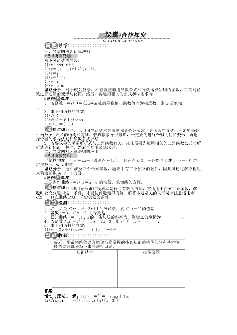 高中数学 第一章 导数及其应用 1.2.2 函数的和、差、积、商的导数学案 苏教版选修2-2-苏教版高二选修2-2数学学案_第2页
