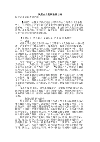 民营企业创新发展之路