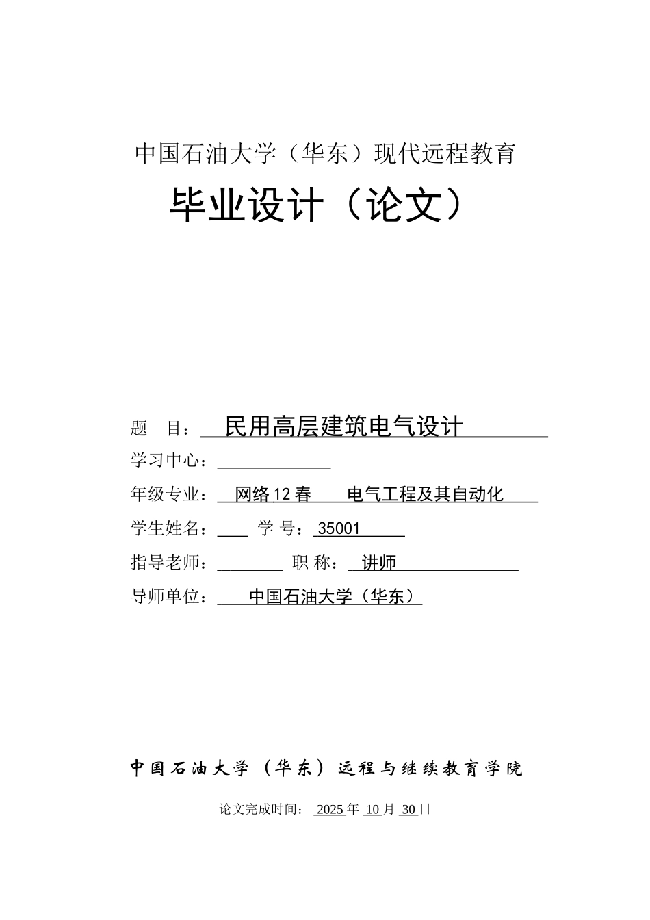 民用高层建筑电气设计_第1页