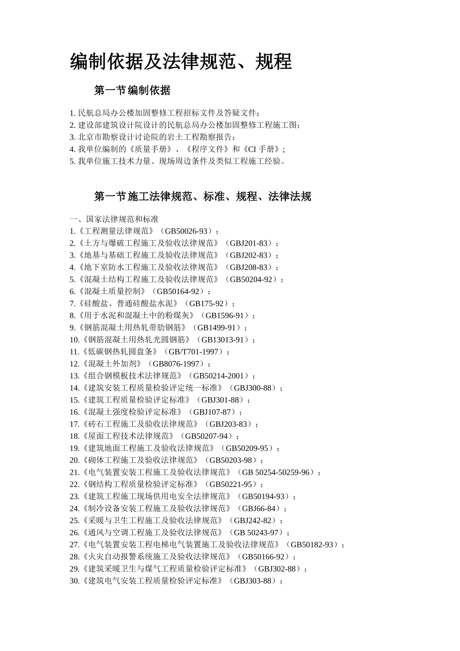 民航总局办公楼加固整修工程_第3页