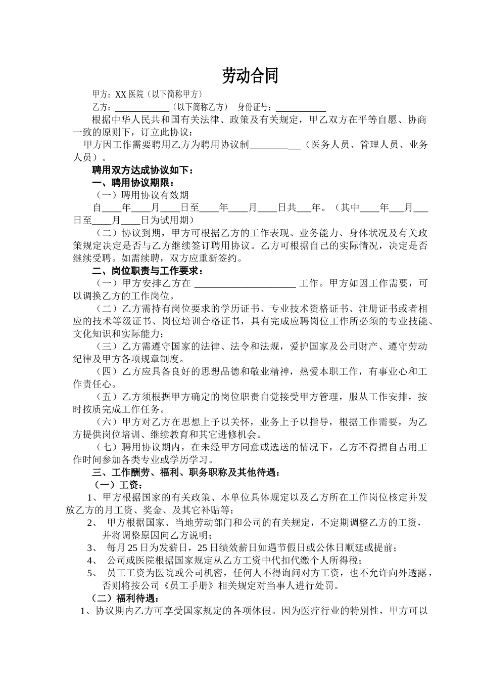 民营医院职工劳动合同_第1页