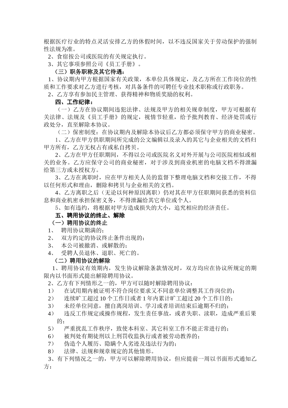 民营医院职工劳动合同_第2页