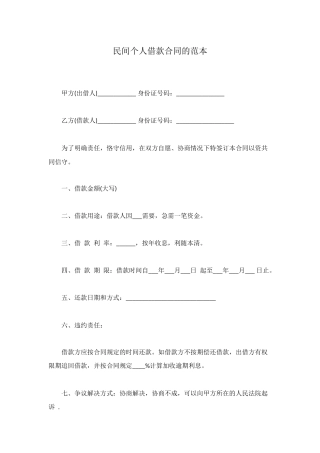 民间个人借款合同的范本
