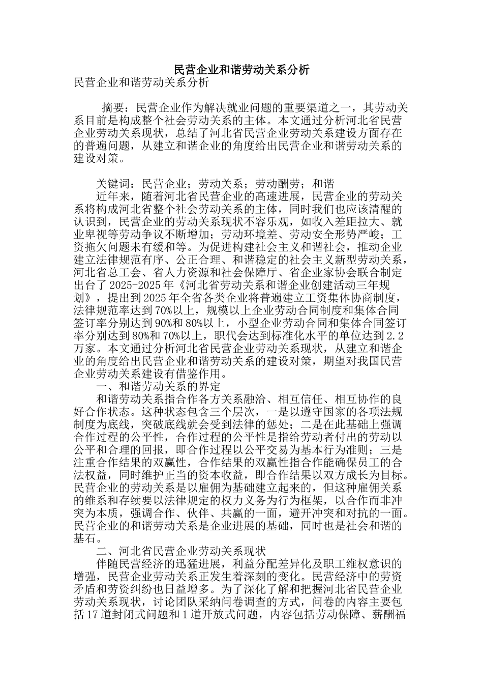 民营企业和谐劳动关系分析_第1页