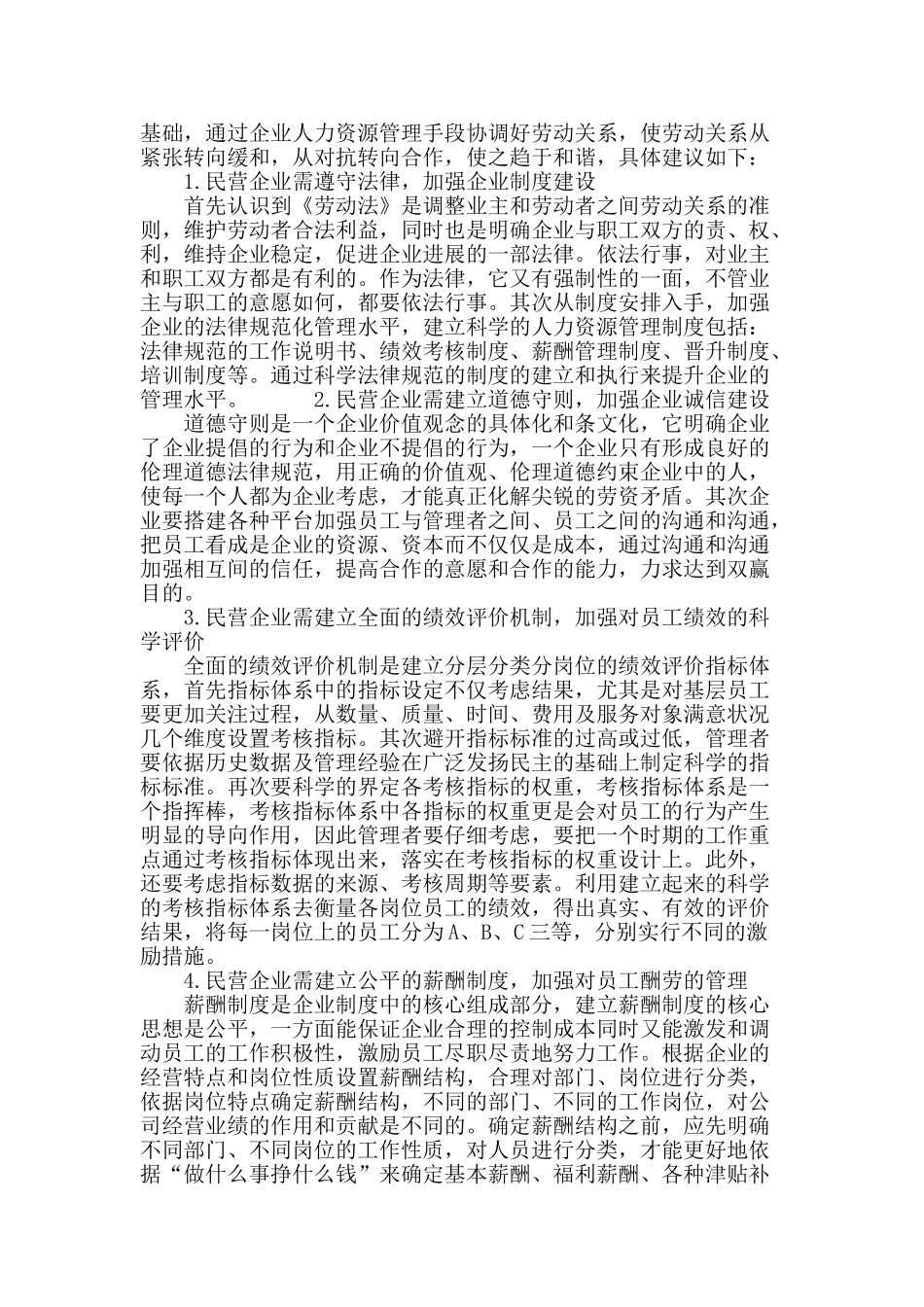 民营企业和谐劳动关系分析_第3页